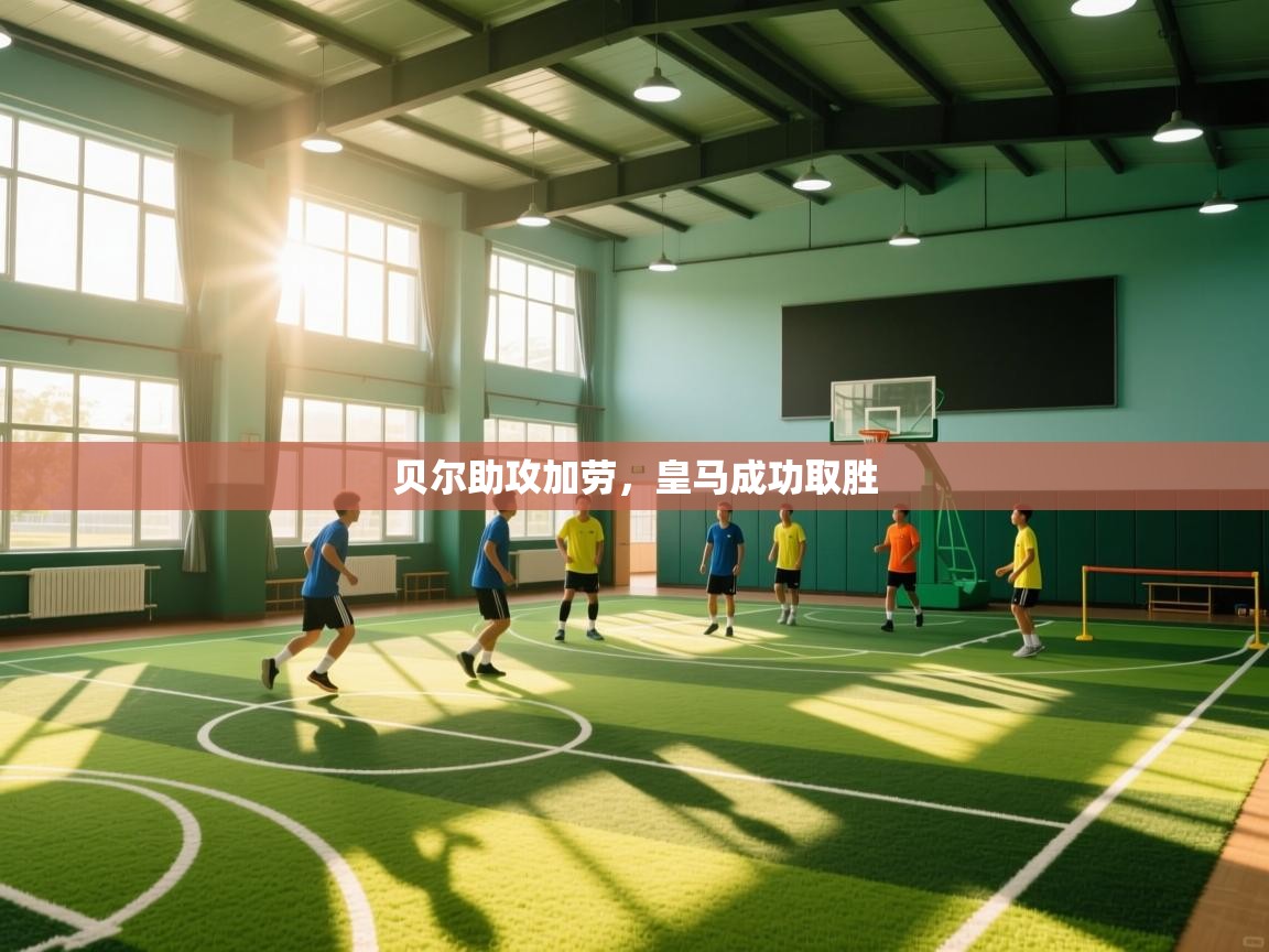 贝尔助攻加劳，皇马成功取胜  第1张