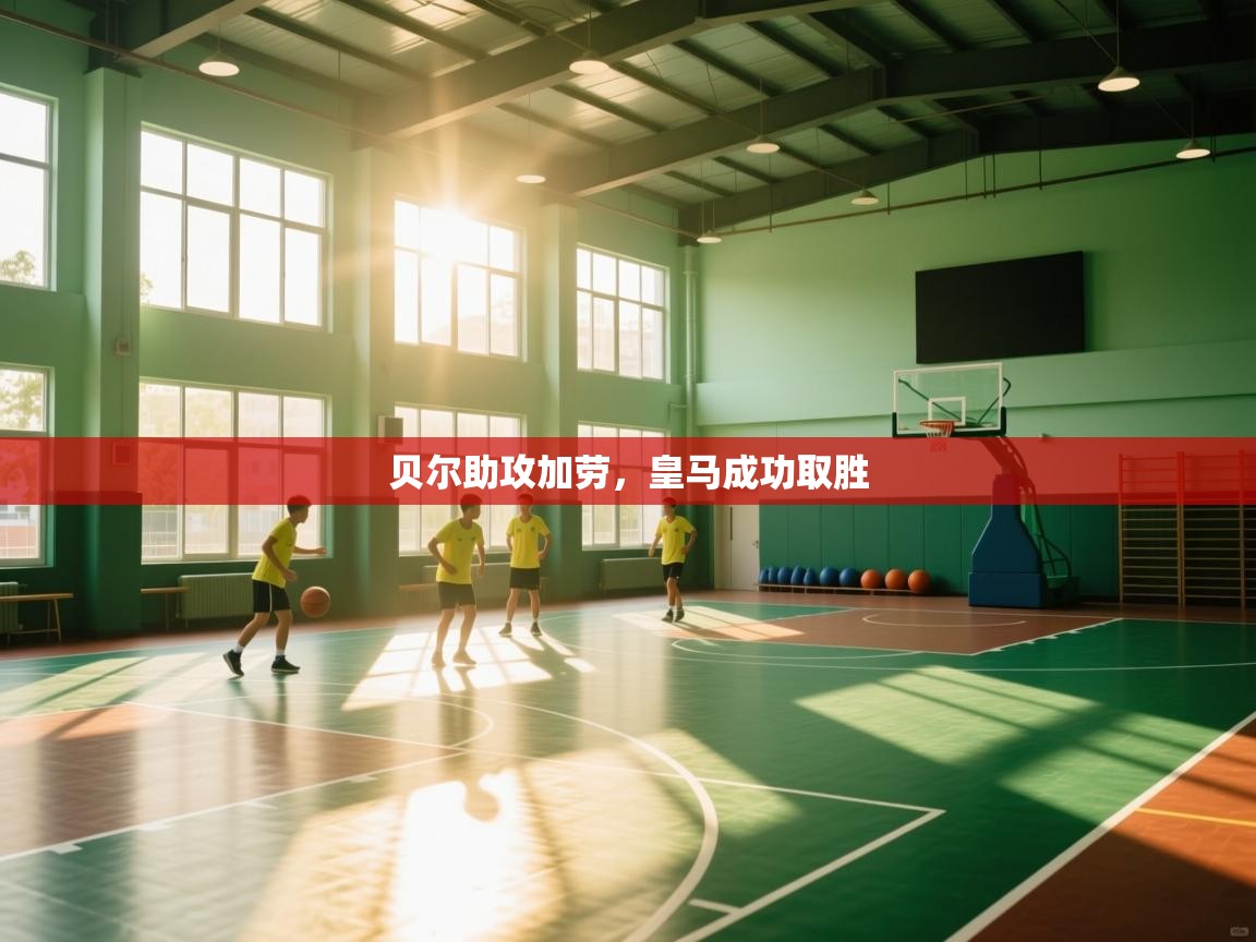 贝尔助攻加劳，皇马成功取胜  第2张