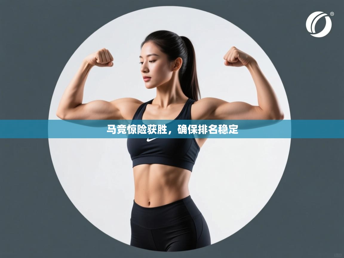 马竞惊险获胜，确保排名稳定  第1张