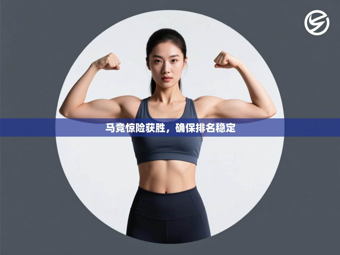 马竞惊险获胜，确保排名稳定  第2张