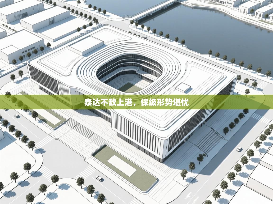 泰达不敌上港，保级形势堪忧  第1张