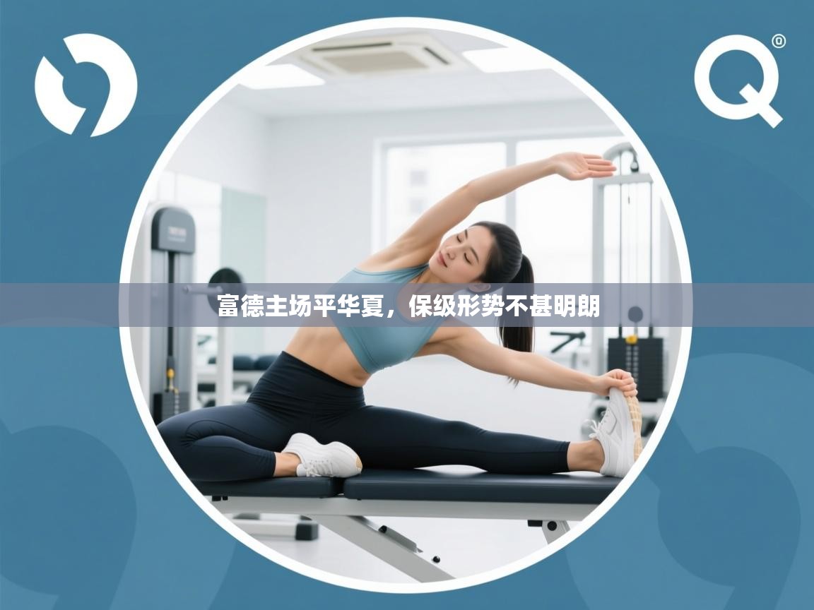 富德主场平华夏，保级形势不甚明朗  第2张