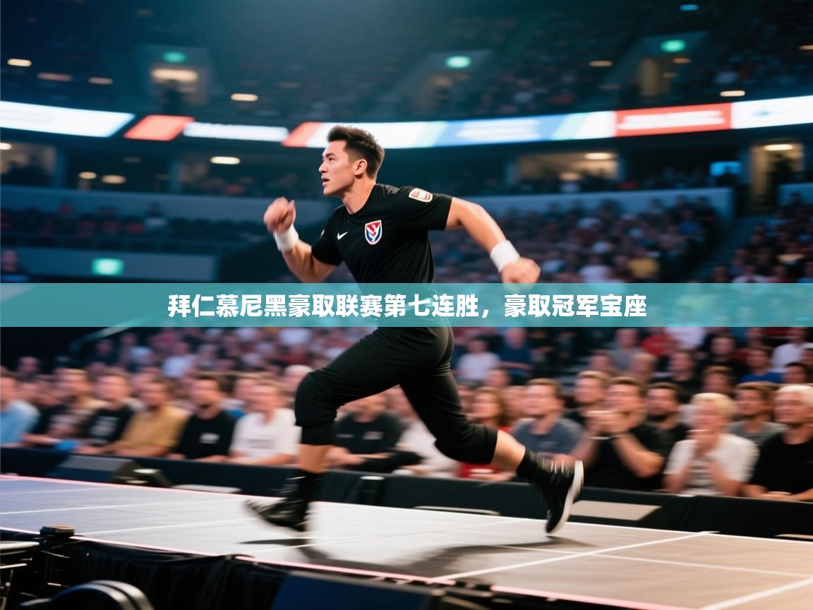 拜仁慕尼黑豪取联赛第七连胜，豪取冠军宝座  第2张