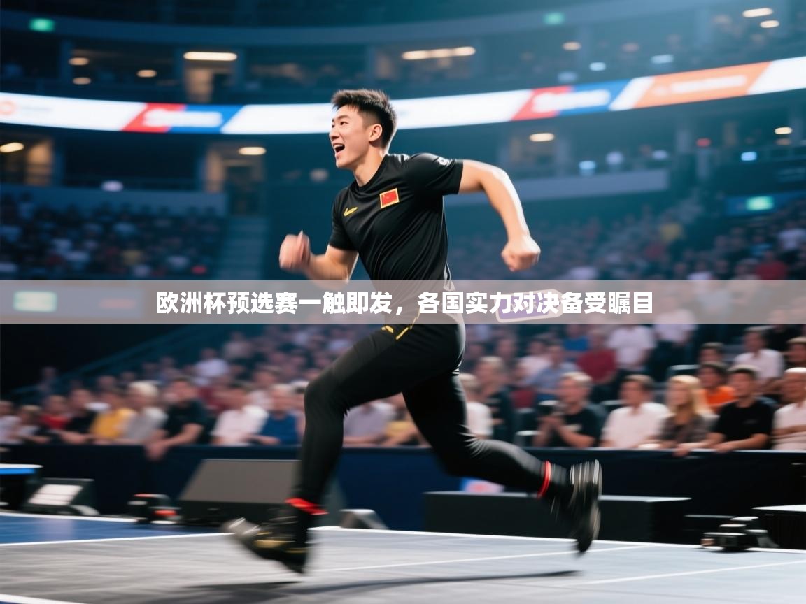 欧洲杯预选赛一触即发，各国实力对决备受瞩目  第1张