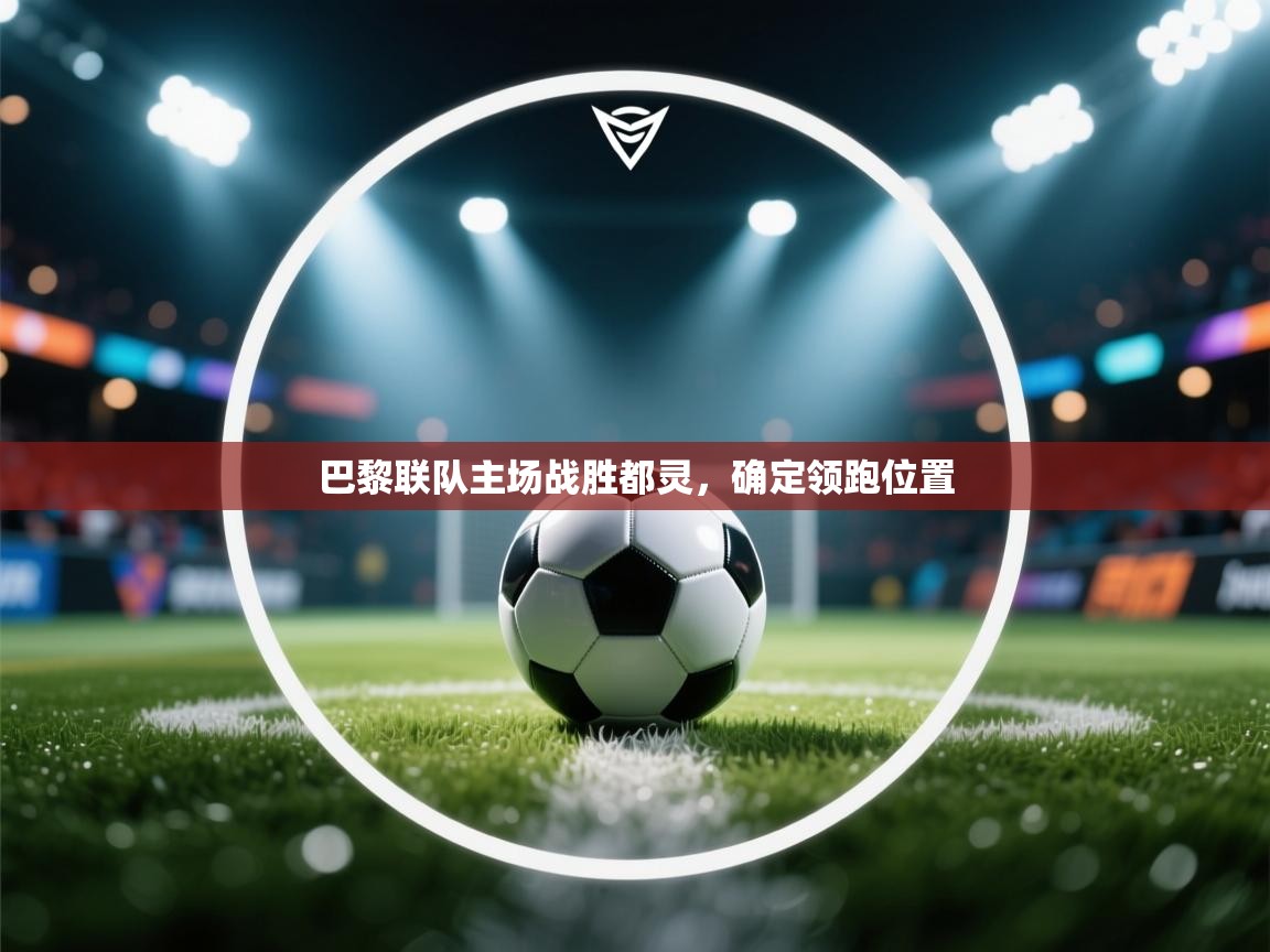 巴黎联队主场战胜都灵，确定领跑位置  第2张