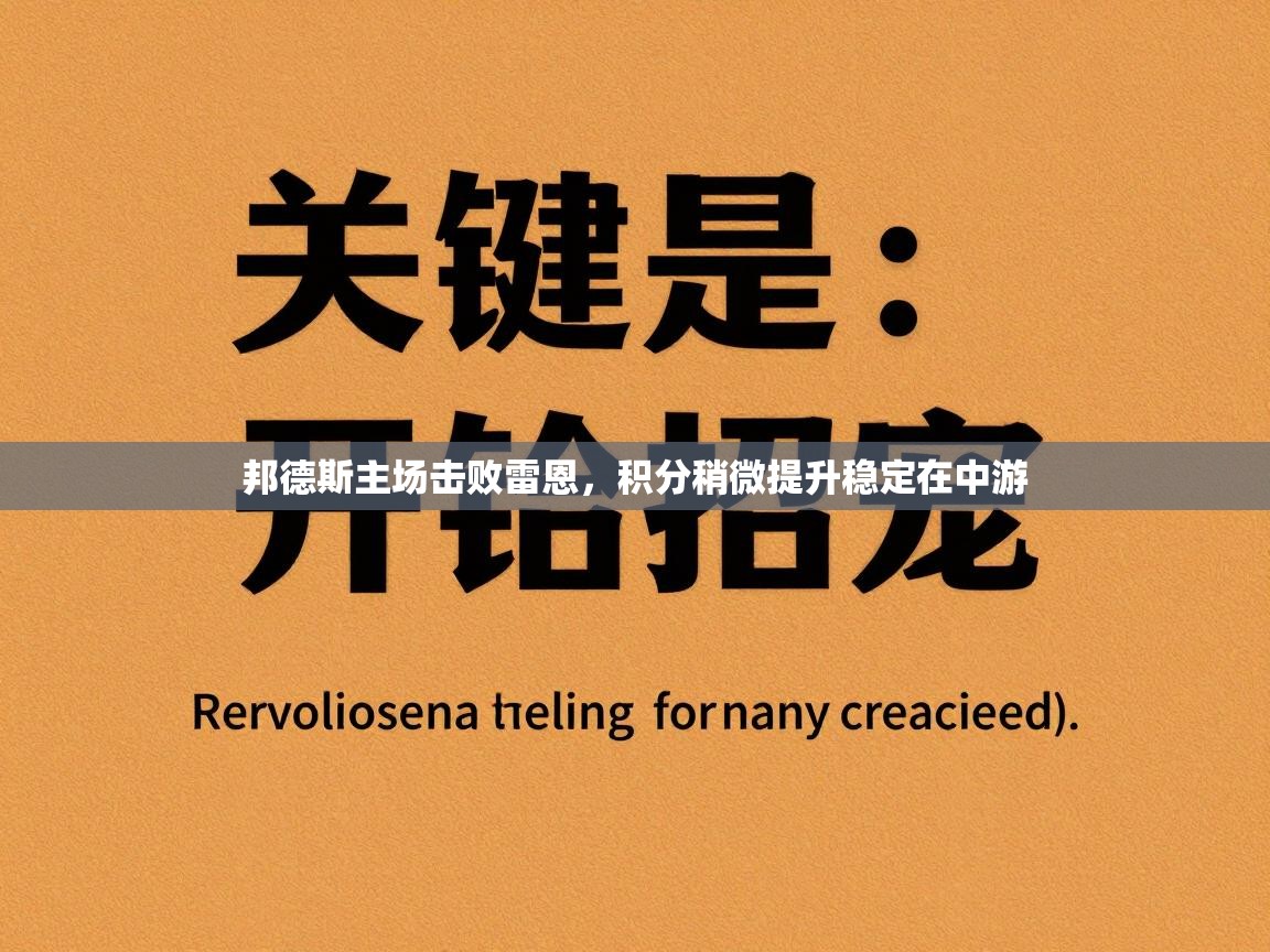 邦德斯主场击败雷恩，积分稍微提升稳定在中游  第1张