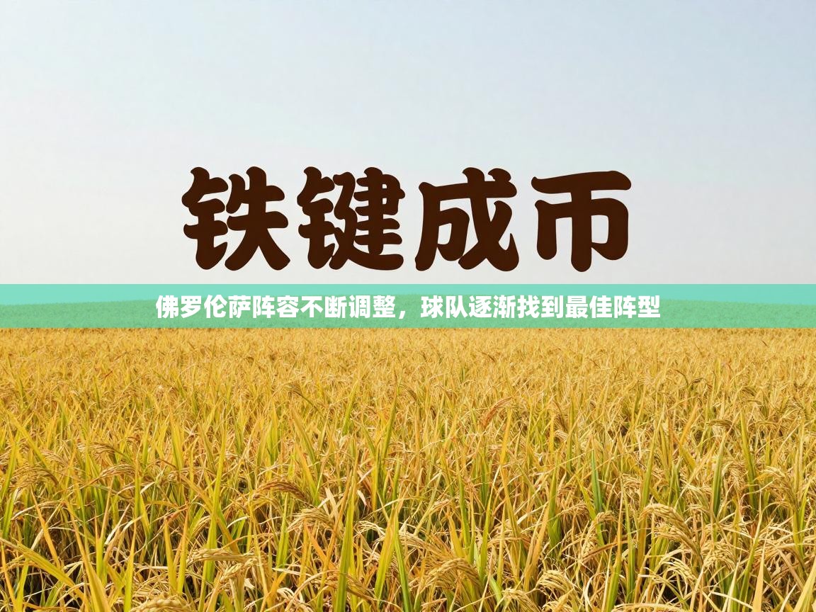 佛罗伦萨阵容不断调整，球队逐渐找到最佳阵型  第1张