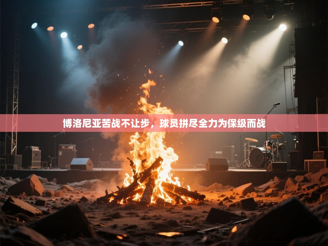 博洛尼亚苦战不让步，球员拼尽全力为保级而战  第1张