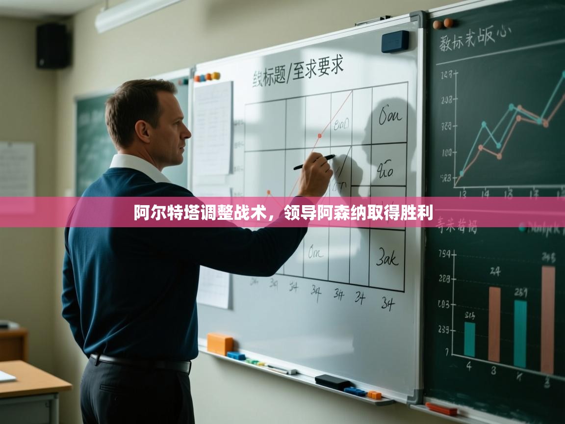 阿尔特塔调整战术，领导阿森纳取得胜利  第1张