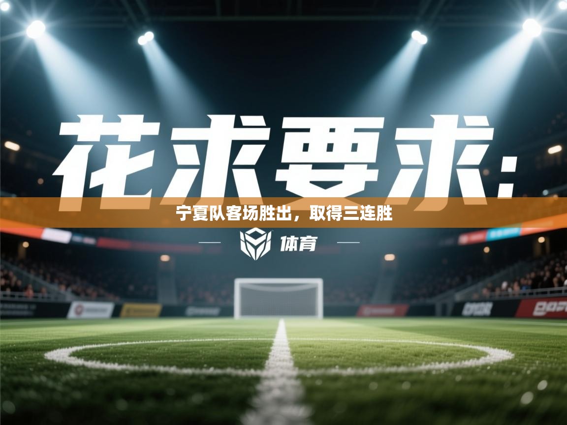 宁夏队客场胜出，取得三连胜  第1张