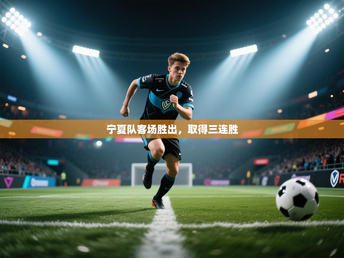 宁夏队客场胜出，取得三连胜  第2张