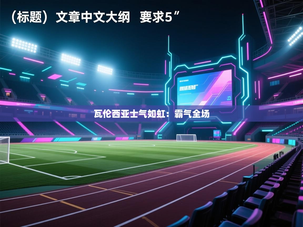 瓦伦西亚士气如虹：霸气全场  第1张