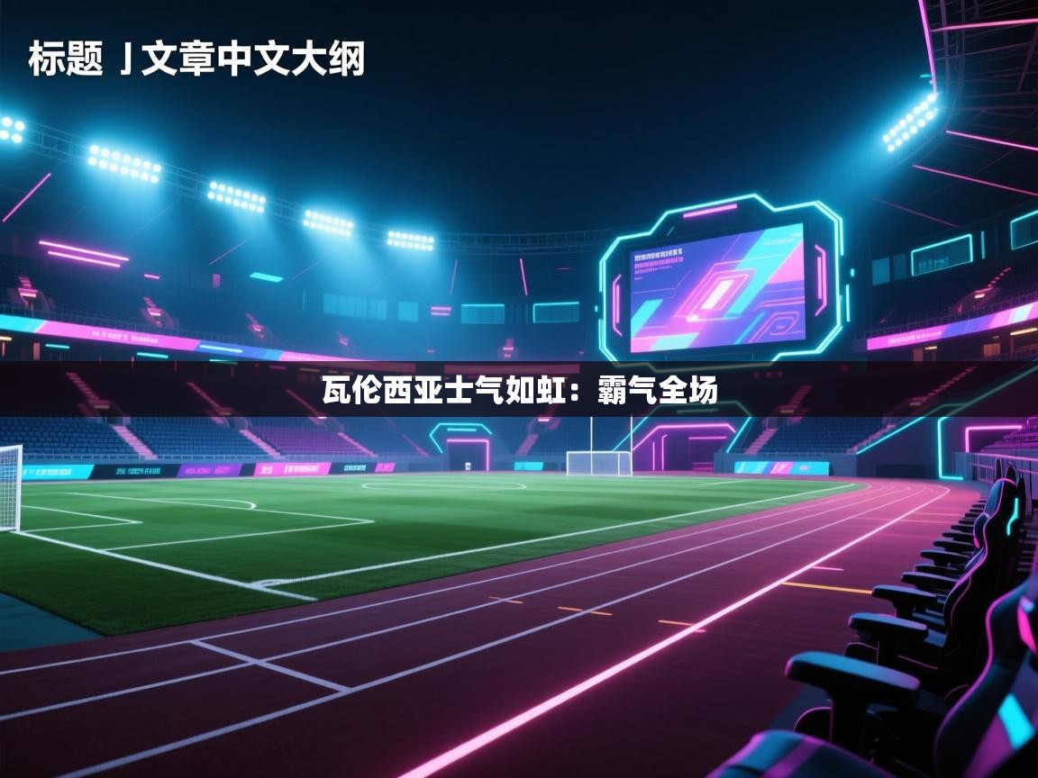 瓦伦西亚士气如虹：霸气全场  第2张