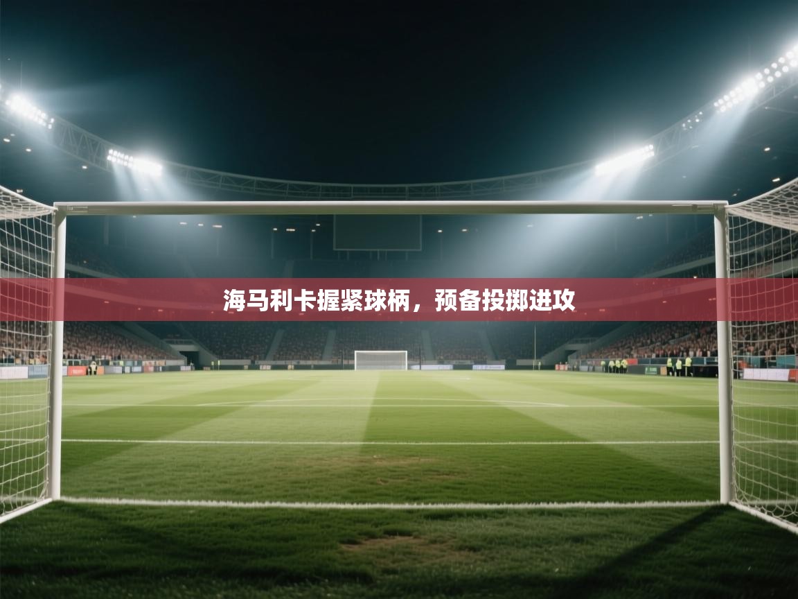 海马利卡握紧球柄，预备投掷进攻  第1张