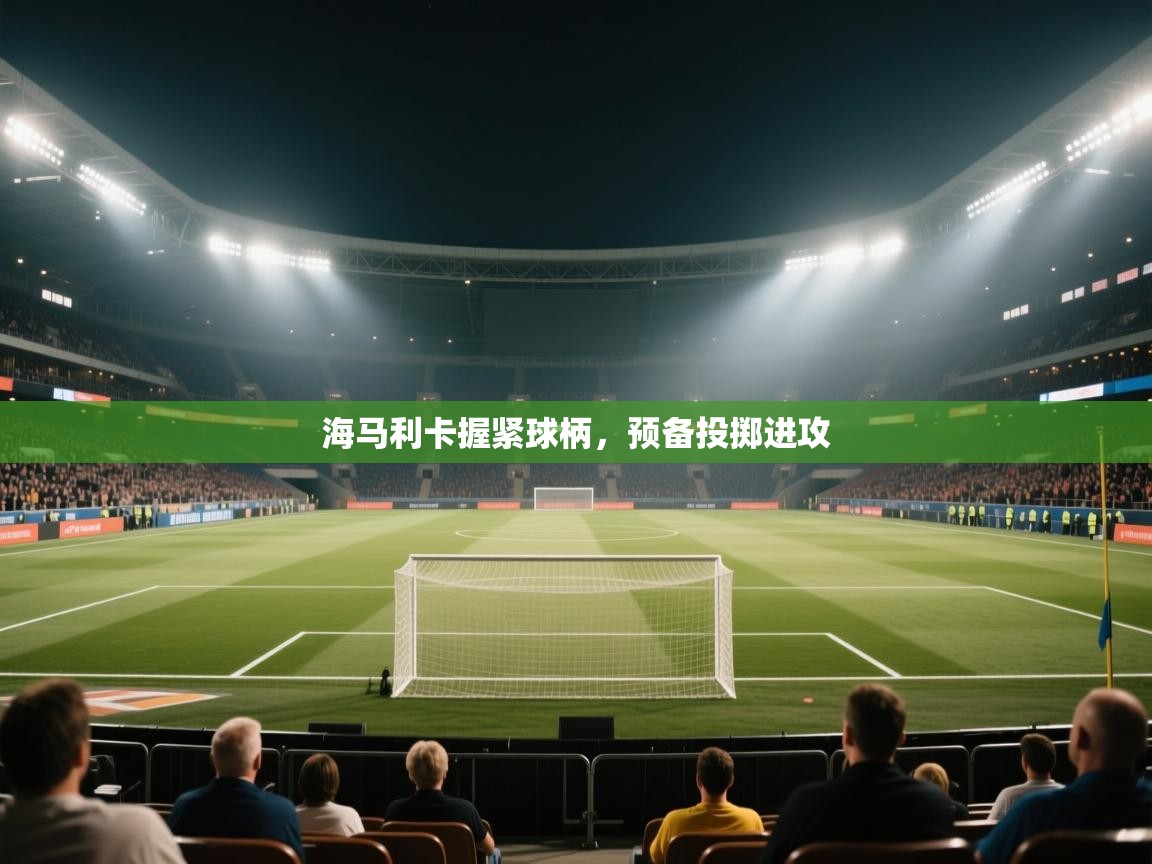 海马利卡握紧球柄，预备投掷进攻  第2张