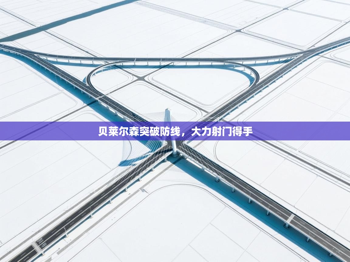 贝莱尔森突破防线，大力射门得手  第2张