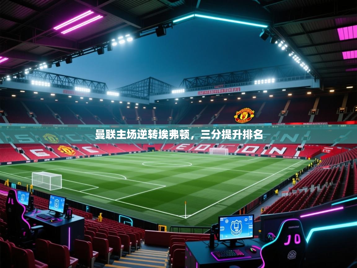 曼联主场逆转埃弗顿，三分提升排名  第1张