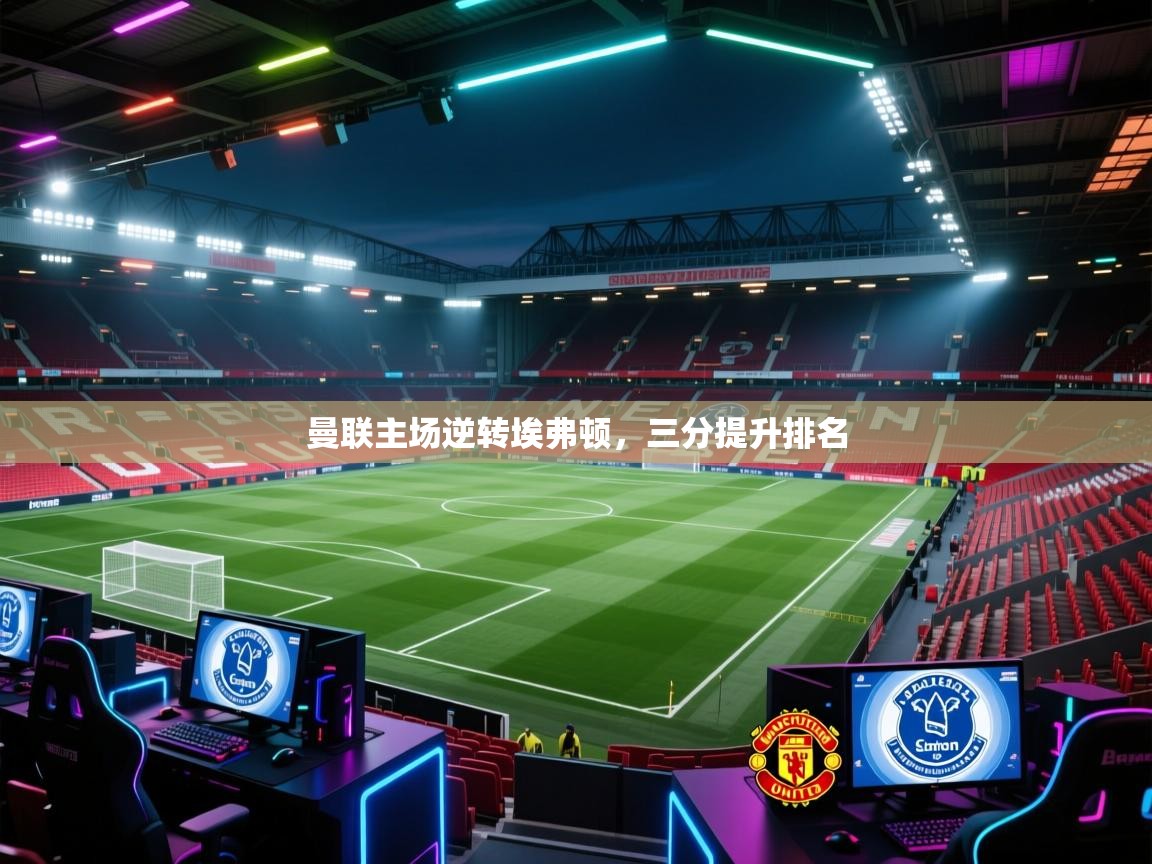 曼联主场逆转埃弗顿，三分提升排名  第2张