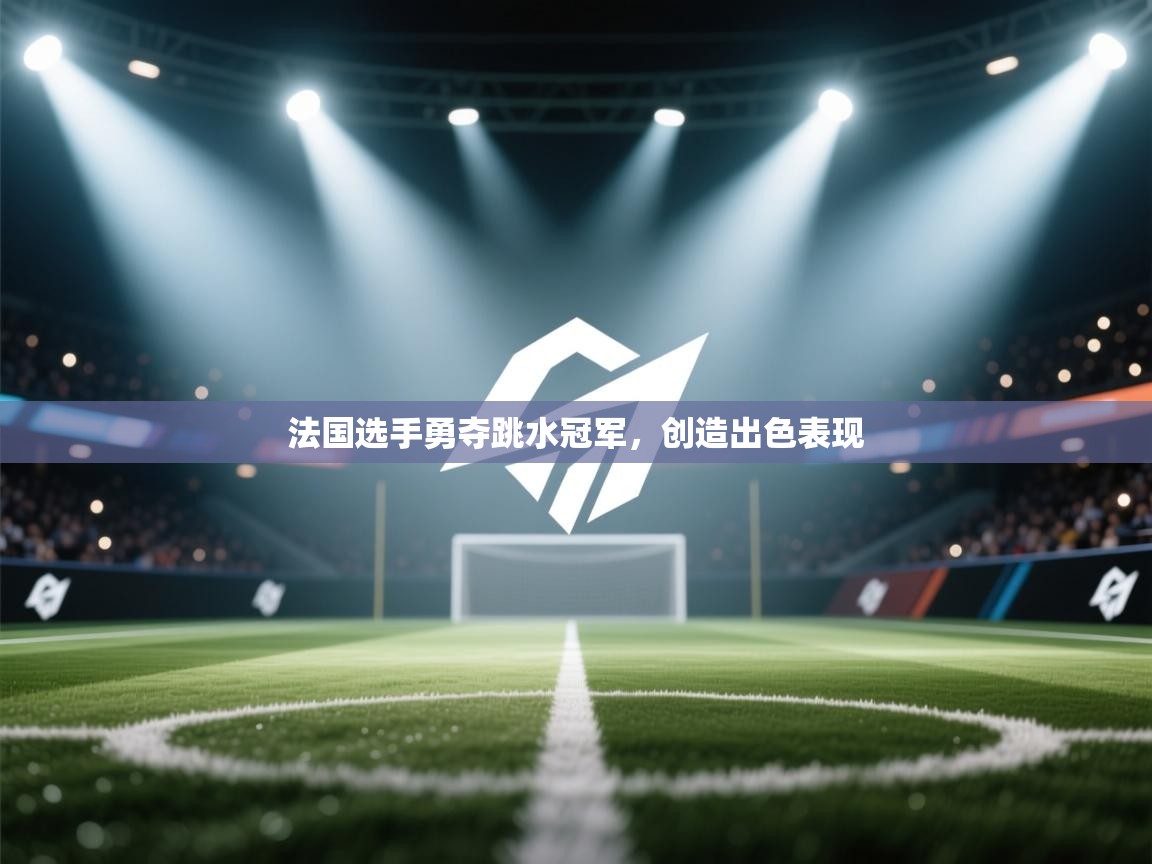 法国选手勇夺跳水冠军，创造出色表现  第2张