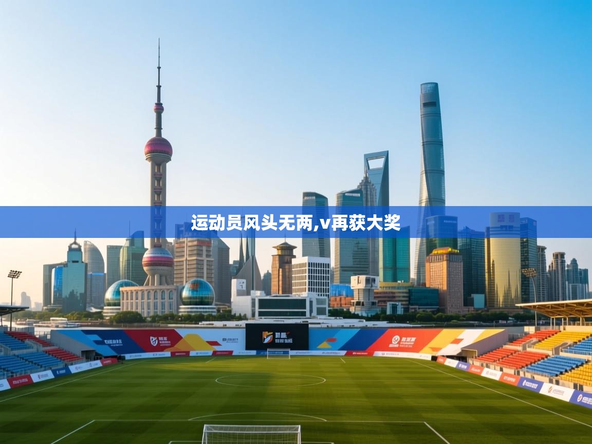 运动员风头无两,v再获大奖  第1张