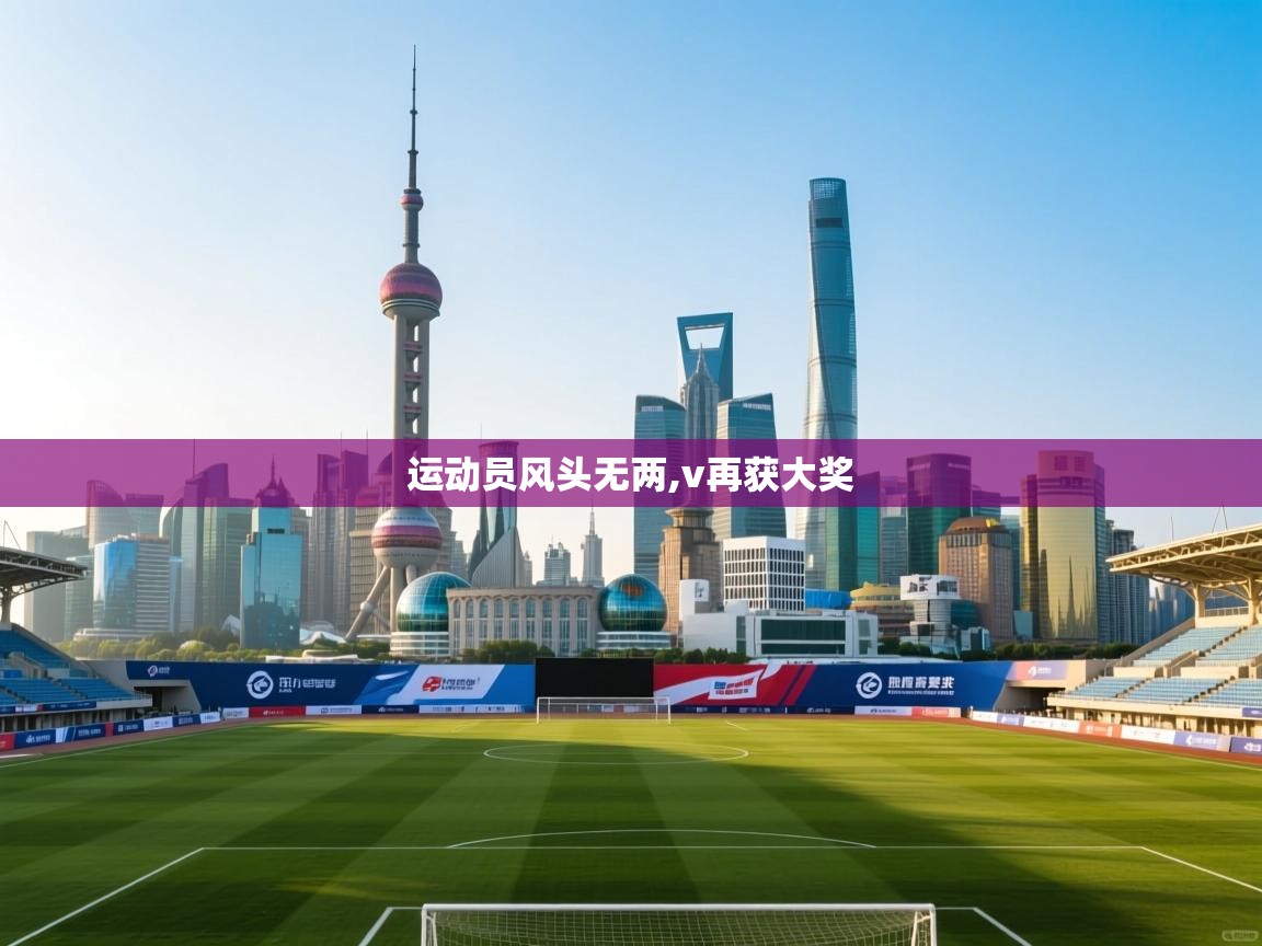 运动员风头无两,v再获大奖  第2张