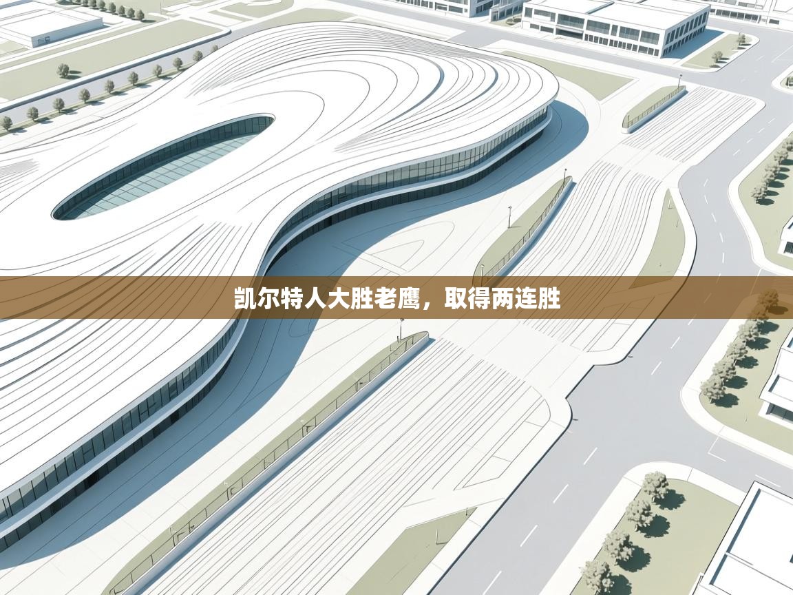 凯尔特人大胜老鹰，取得两连胜  第1张