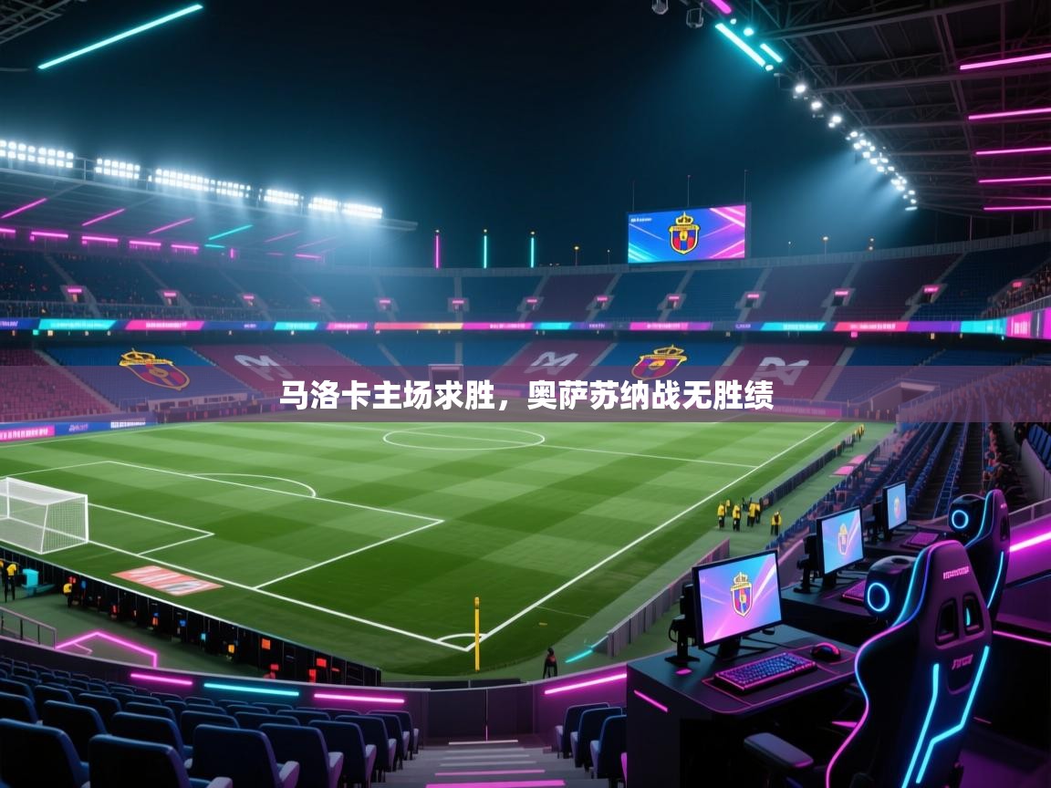 马洛卡主场求胜，奥萨苏纳战无胜绩  第1张