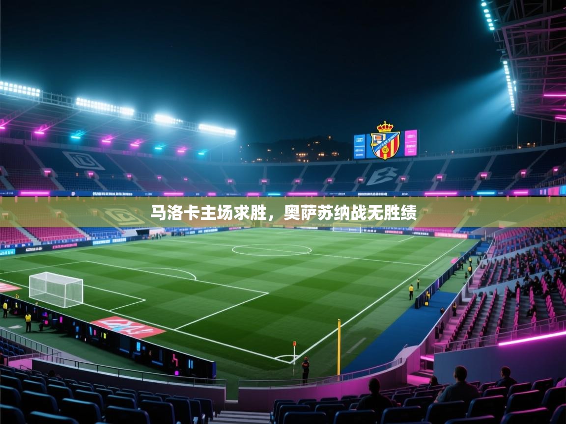 马洛卡主场求胜，奥萨苏纳战无胜绩  第2张