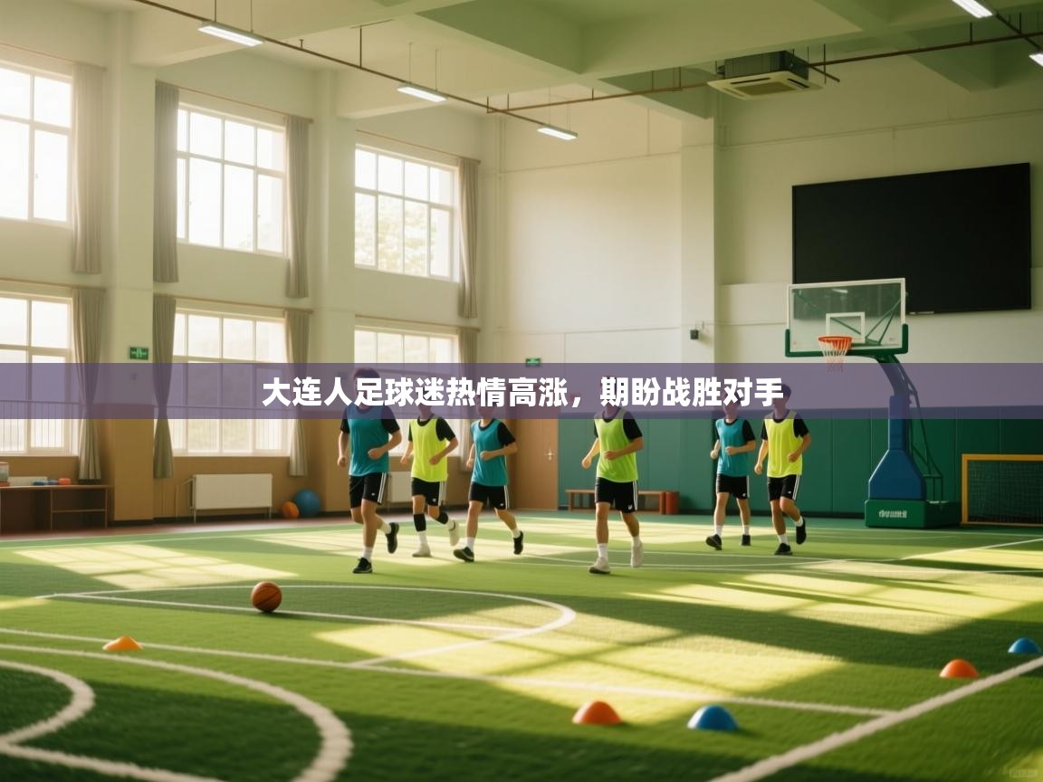 大连人足球迷热情高涨,期盼战胜对手 第1张