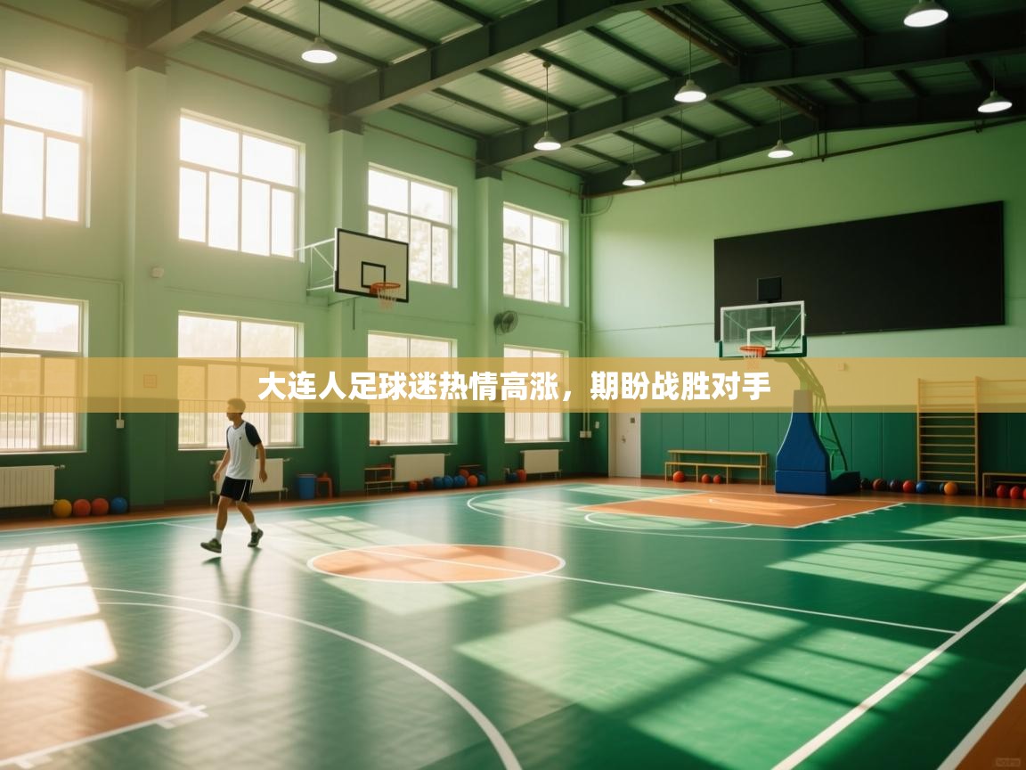 大连人足球迷热情高涨,期盼战胜对手 第2张