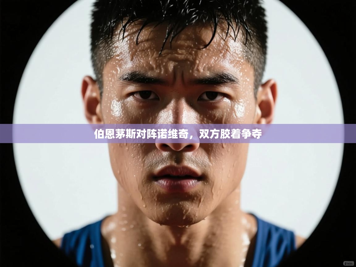 伯恩茅斯对阵诺维奇，双方胶着争夺  第1张