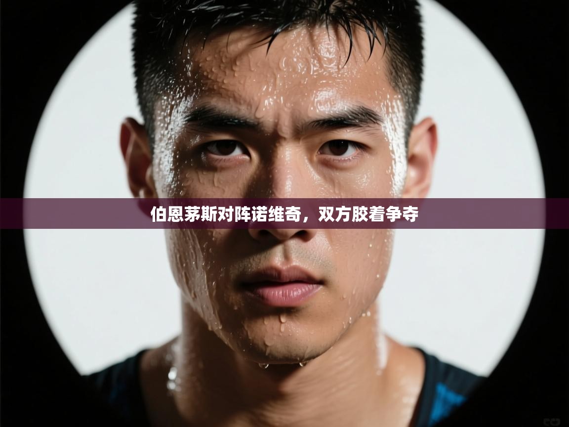 伯恩茅斯对阵诺维奇，双方胶着争夺  第2张