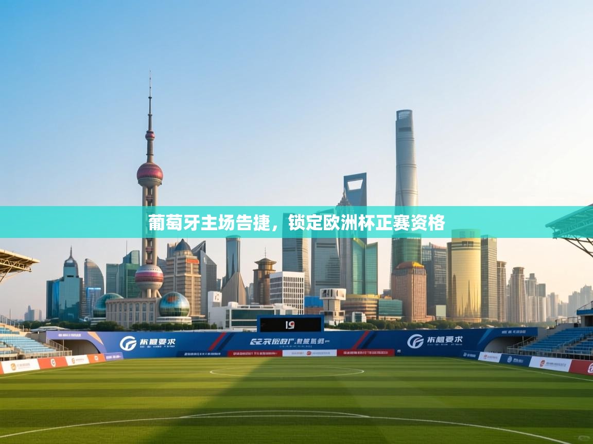 葡萄牙主场告捷，锁定欧洲杯正赛资格  第2张