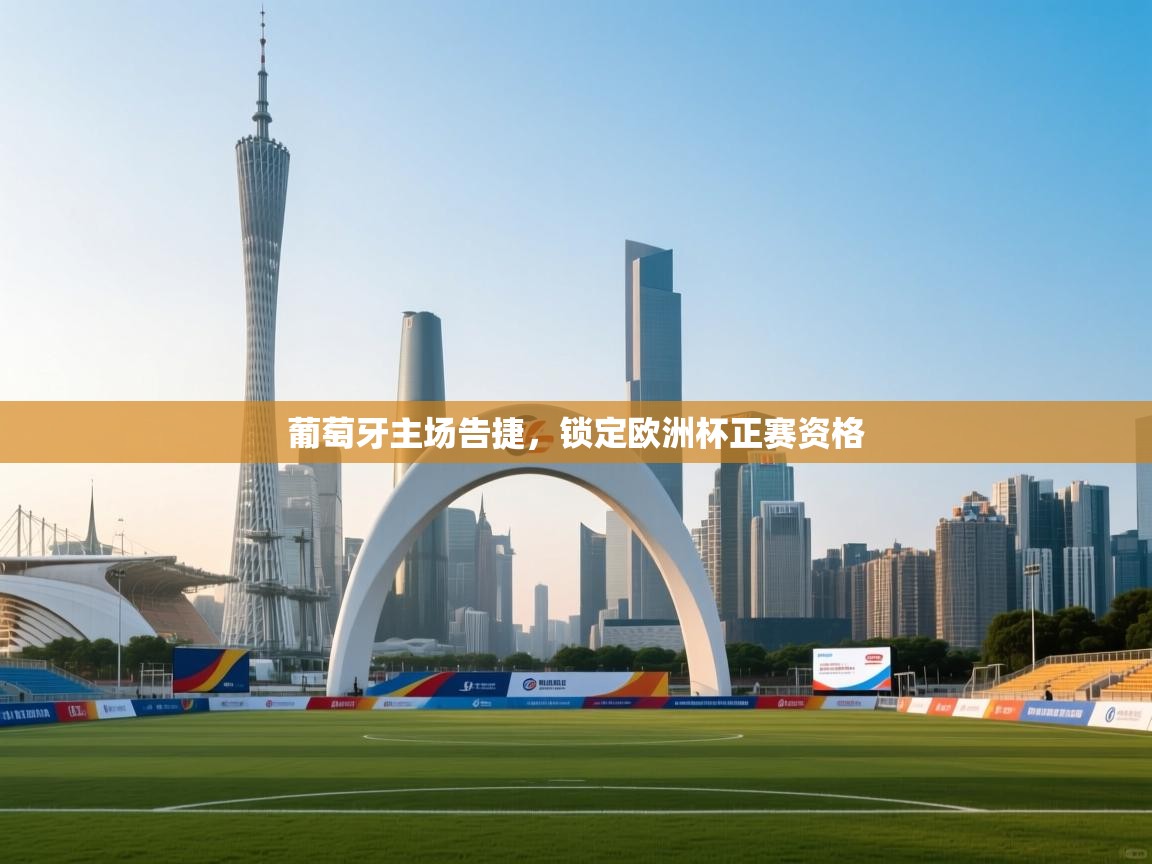 葡萄牙主场告捷，锁定欧洲杯正赛资格  第1张