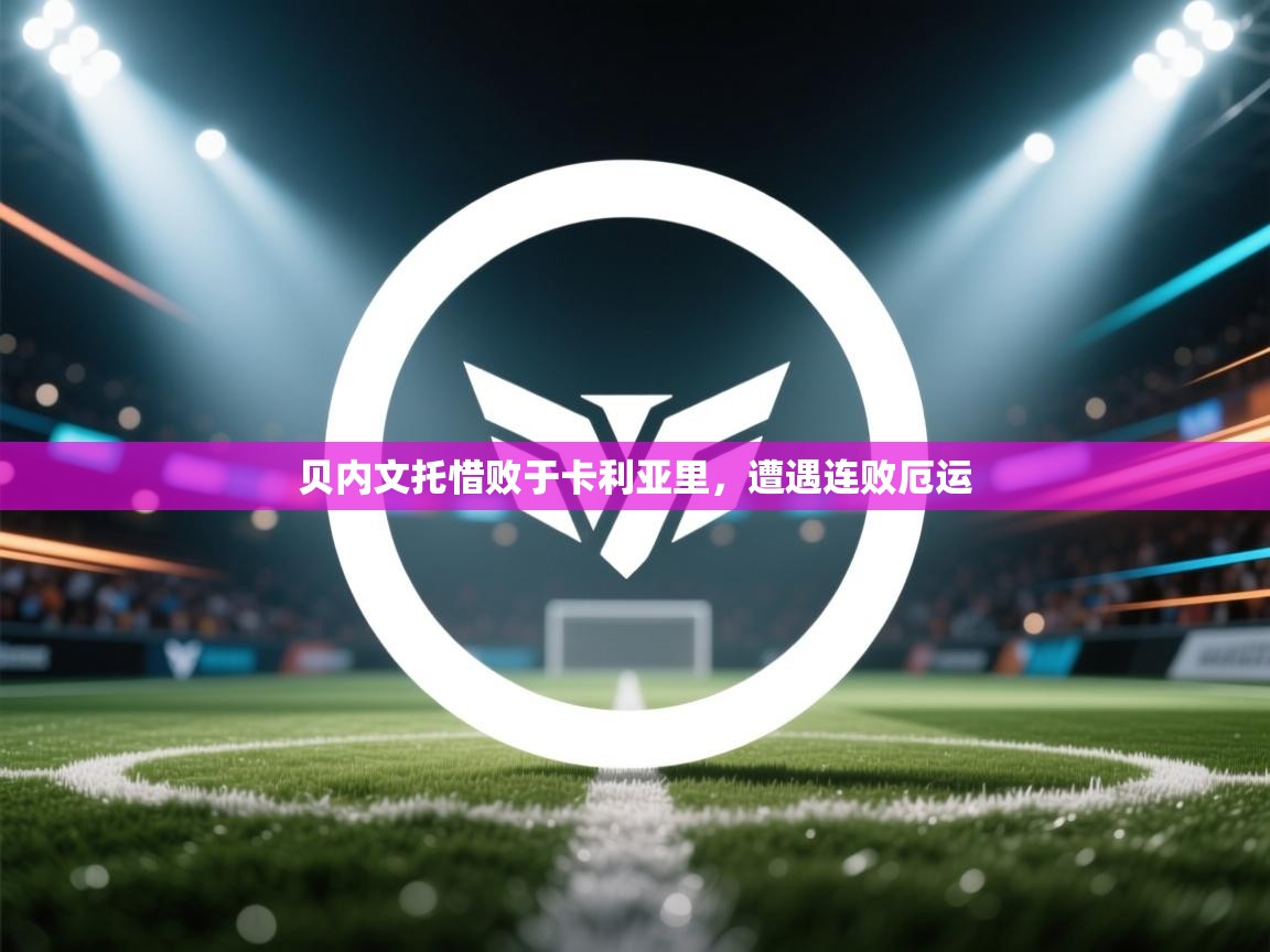 贝内文托惜败于卡利亚里，遭遇连败厄运  第2张