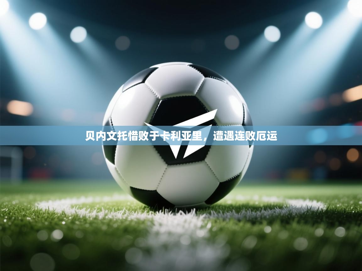 贝内文托惜败于卡利亚里，遭遇连败厄运  第1张