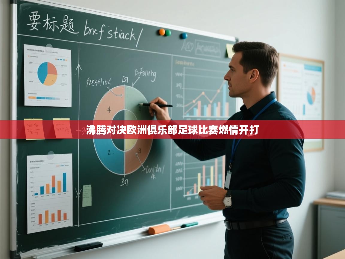沸腾对决欧洲俱乐部足球比赛燃情开打  第2张
