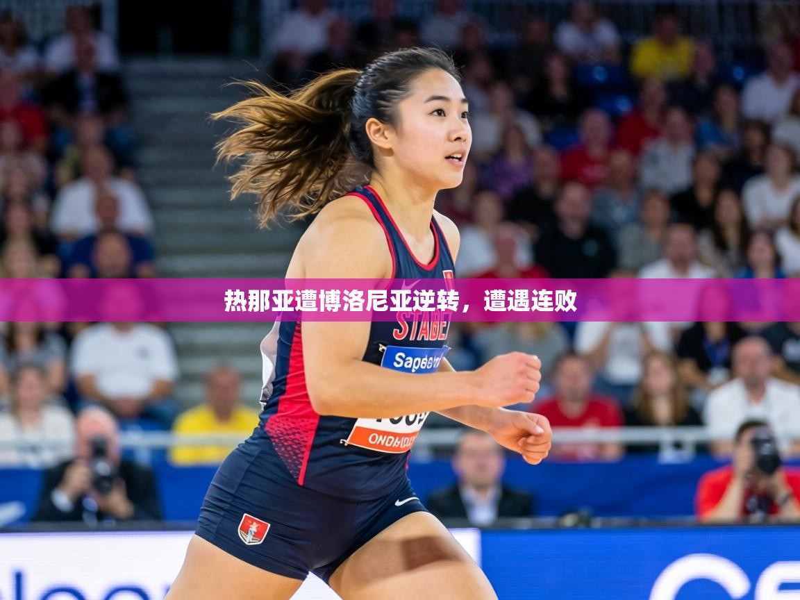 热那亚遭博洛尼亚逆转，遭遇连败  第1张