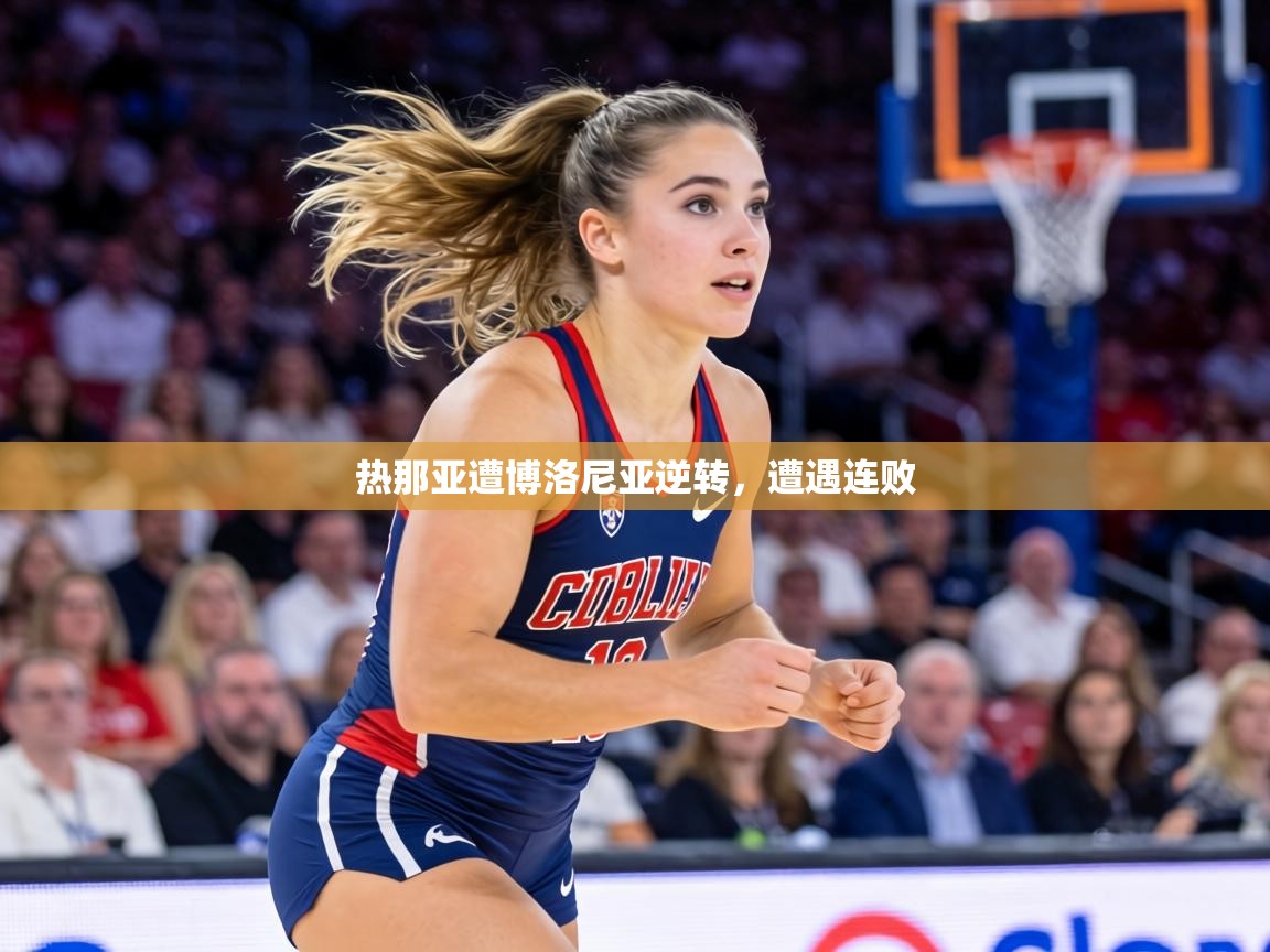 热那亚遭博洛尼亚逆转，遭遇连败  第2张