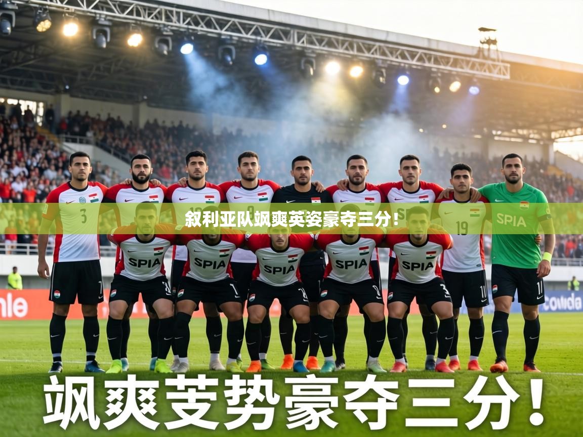 叙利亚队飒爽英姿豪夺三分！  第1张