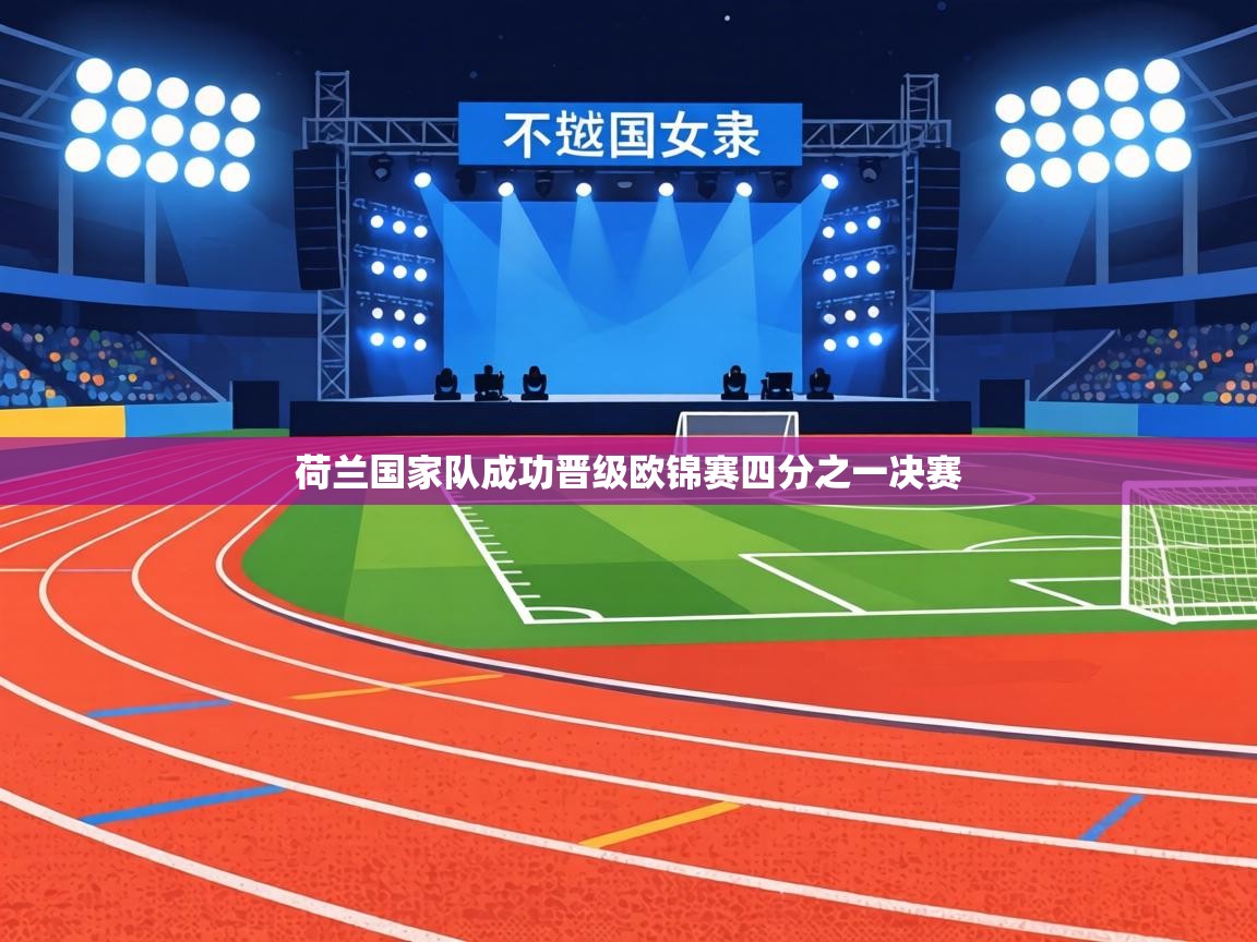 荷兰国家队成功晋级欧锦赛四分之一决赛  第1张