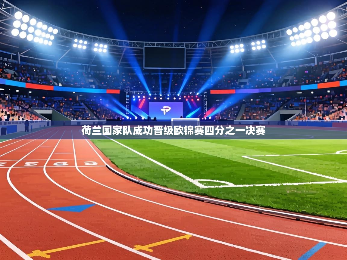 荷兰国家队成功晋级欧锦赛四分之一决赛  第2张