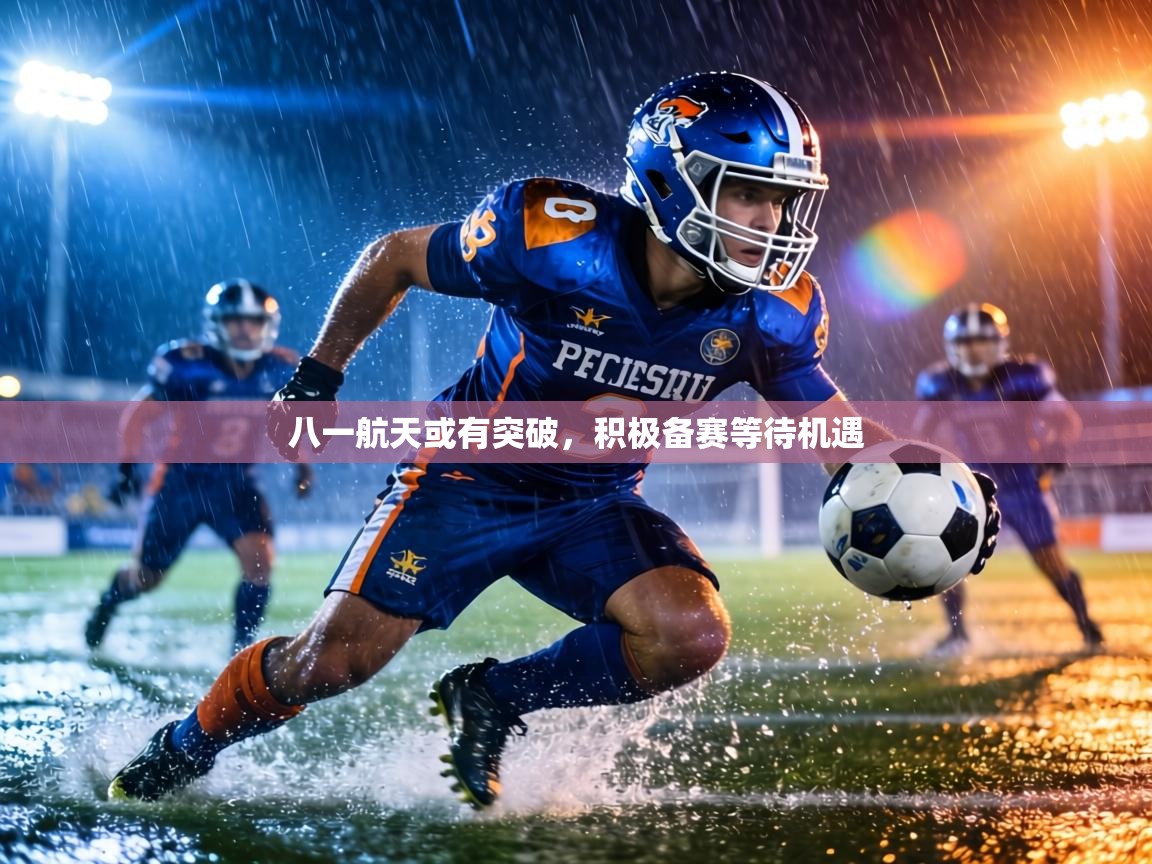 八一航天或有突破，积极备赛等待机遇  第1张