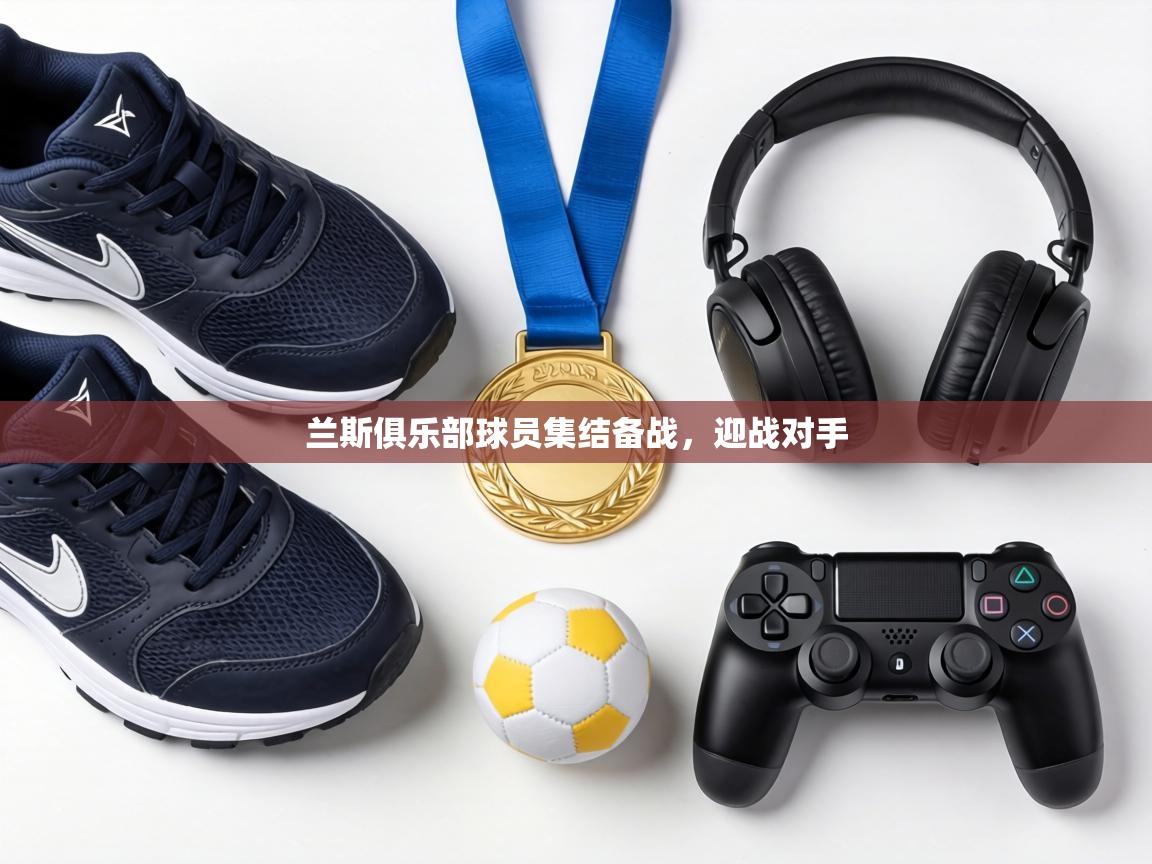 兰斯俱乐部球员集结备战,迎战对手 第2张